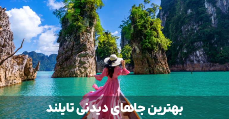 تور هوائی تایلند ۹ روزه مرداد ماه