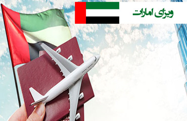 ویزا برای دارندگان پاسپورت غیر ایرانی